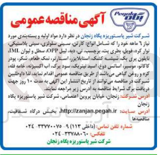 تصویر کوچک آگهی خرید مواد اولیه و بسته بندی مورد نیاز ٦ ماهه خود را که شامل انواع کارتن سینی سلولزی، سینی پلاستیکی نوار ،کره فویل بطری پت برچسب ،نی ،دیه لیبل OPP سطل و لیوان IMI نایلون بری یک شیشه کشک استابلایزر ،استارتر، نمک طعام، شکر، پودر کاکائو ،موسیر اسانس ،دوغ اسید نیتریک سود پرک آب اکسیژنه، خامه فله کره و روغن گیاهی میباشد