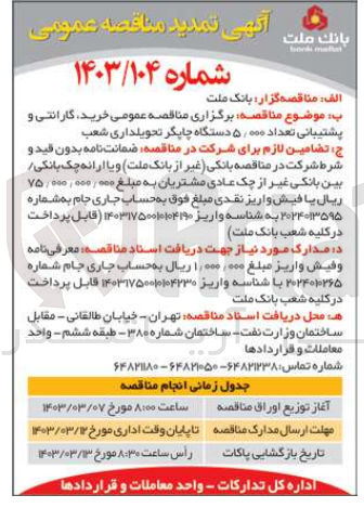 تصویر کوچک آگهی خرید گارانتی و پشتیبانی تعداد ۵,۰۰۰ دستگاه چاپگر تحویلداری شعب
