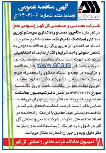 تصویر کوچک آگهی تامین ،نصب و راه اندازی سیستم توزین 200 تنی استاتیک دامپتراک 