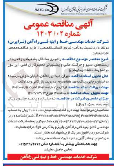 تصویر کوچک آگهی راهبری مشاغل پشتیبانی و فنی در رسته های سیر و حرکت مالی و پشتیبانی تعمیرکاران فنی اپراتور جرثقیل ها، حفاظت و نگهبانی