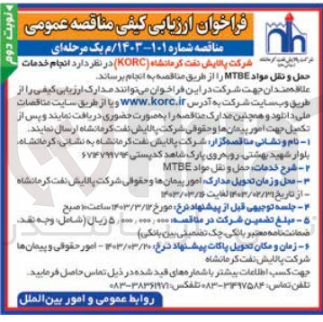تصویر کوچک آگهی ارزیابی کیفی انجام خدمات حمل و نقل مواد MTBE