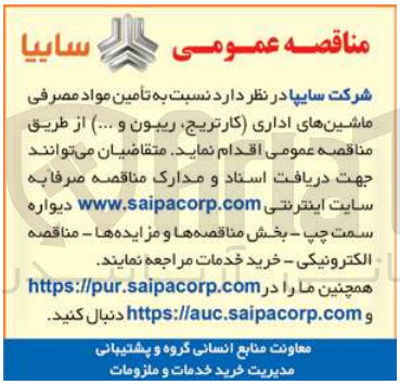 تصویر کوچک آگهی تأمین مواد مصرفی ماشین های اداری کارتریج ریبون و ...
