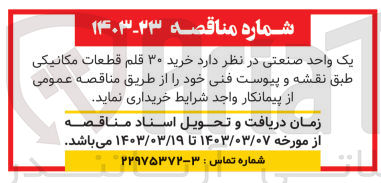 تصویر کوچک آگهی خرید 30 قلم قطعات مکانیکی