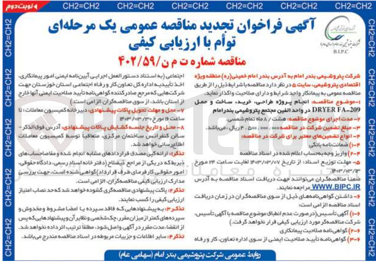 تصویر کوچک آگهی  انجام پروژه طراحی خرید ساخت و حمل 209-DRYER FA در واحد الفین مجتمع پتروشیمی بندر امام 