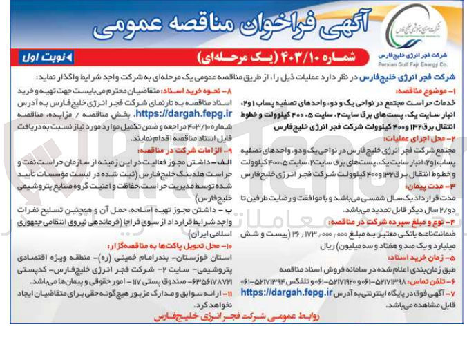 تصویر کوچک آگهی خدمات حراست مجتمع در نواحی یک و دو، واحدهای تصفیه پساب 1 و 2 ، انبار سایت یک، پست های برق سایت 2، سایت 5، 400 کیلو ولت و خطوط انتقال برق 132 و 400 کیلو ولت 