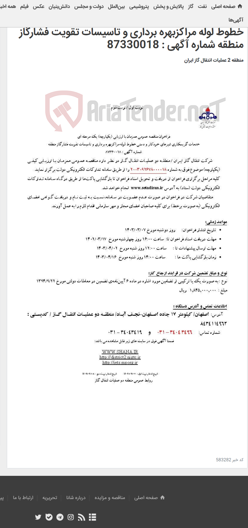 تصویر کوچک آگهی فراخوان مناقصه عمومی همزمان با ارزیابی (یکپارچه) یک مرحله ای خدمات گریسکاری شیرهای خودکار و دستی خطوط لوله مراکزبهره برداری و تاسیسات تقویت فشارگاز منطقه شماره آگهی : 87330018