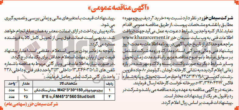 تصویر کوچک آگهی خرید 2 ردیف پیچ و مهره 