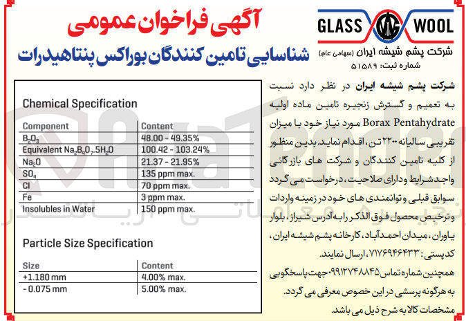 تصویر کوچک آگهی تعمیم و گسترش زنجیره تامین ماده اولیه Borax Pentahydrate مورد نیاز خود با میزان تقریبی سالیانه ۲۲۰۰ تن