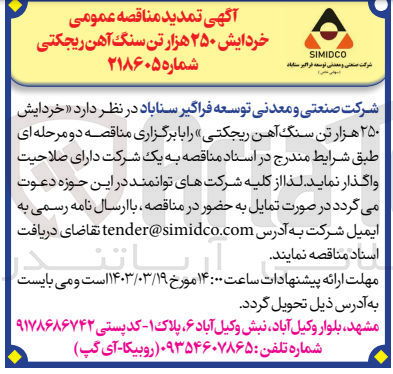 تصویر کوچک آگهی خردایش 250 هزارتن سنگ آهن ریجکتی