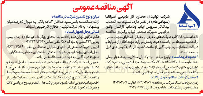 تصویر کوچک آگهی انتخاب پیمانکار سرویس ایاب و ذهاب کارکنان