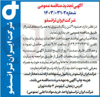 تصویر کوچک آگهی خریداری 4 تن رنگ اسپری به همراه متعلقات 