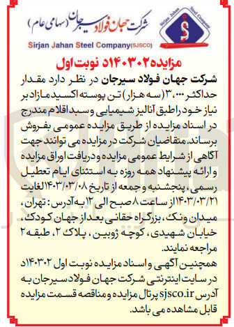 تصویر کوچک آگهی فروش مقدار حداکثر 3000 تن پوسته اکسید مازاد بر نیاز 