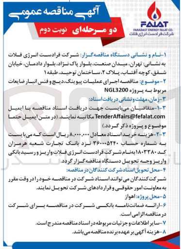 تصویر کوچک آگهی اجرای عملیات پیوینگ ،دیج و فنس انبار ضایعات مربوط به پروژه ngl3200
