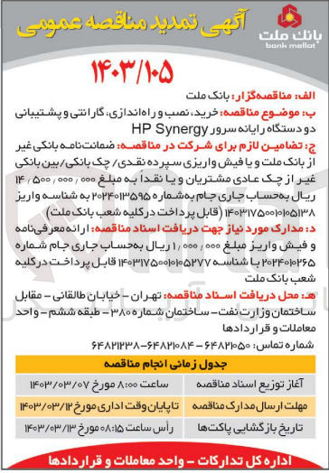 تصویر کوچک آگهی خرید نصب و راه اندازی گارانتی و پشتیبانی دو دستگاه رایانه سرور HP Synergy
