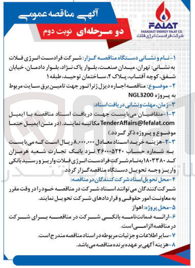 تصویر کوچک آگهی اجاره دیزل ژنراتور جهت تامین برق 