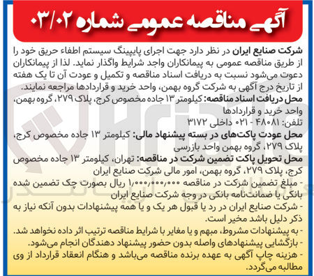 تصویر کوچک آگهی واگذاری اجرای پایپینگ سیستم اطفاحریق 