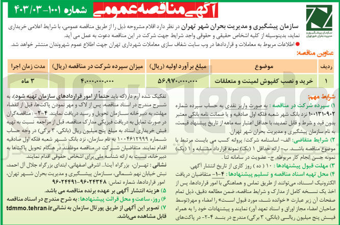 تصویر کوچک آگهی خرید و نصب کفپوش لمینت و متعلقات
