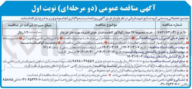 تصویر کوچک آگهی خرید مجموعا ۲۶ عدد رگولاتور کاهنده فشار هوای فشرده مورد نظر خریدار