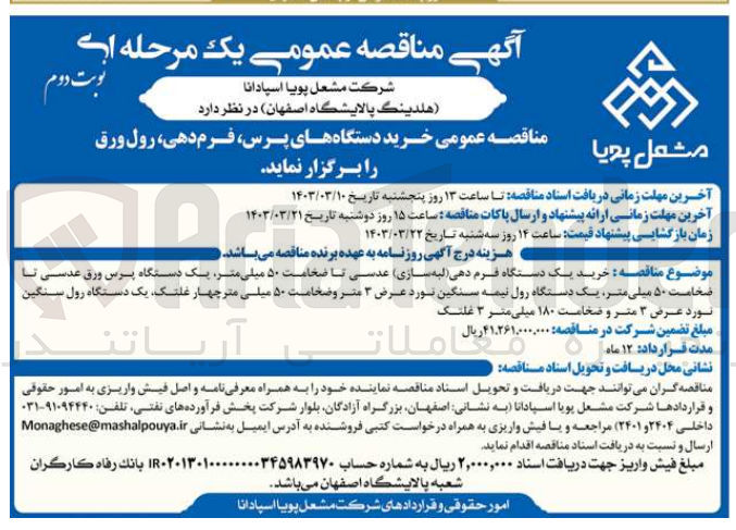 تصویر کوچک آگهی خرید دستگاه های پرس ،فرم دهی ،رول ورق 