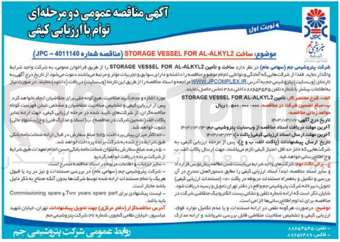 تصویر کوچک آگهی ساخت STORAGE VESSEL FOR AL-ALKYL2
