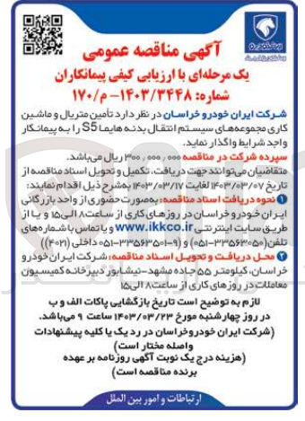 تصویر کوچک آگهی تامین متریال و ماشین کاری مجموعه های سیستم انتقال بدنه هایما S5