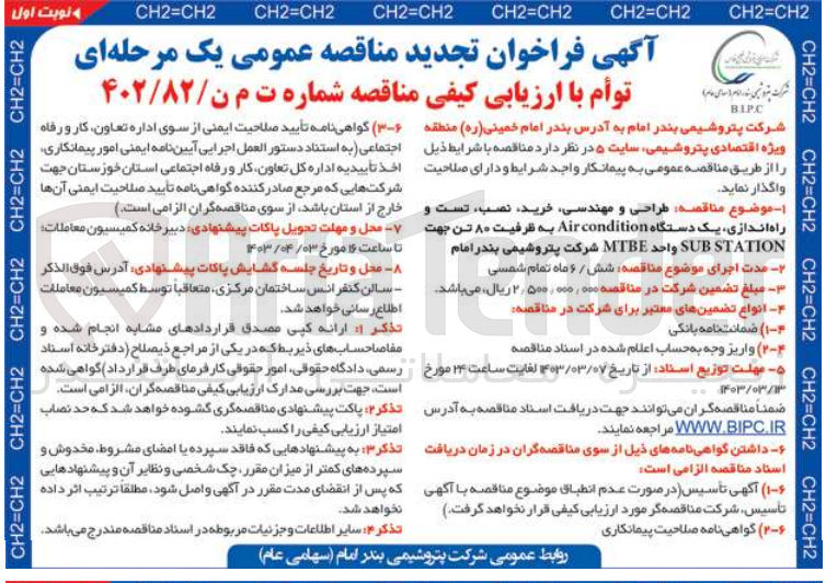 تصویر کوچک آگهی ارزیابی کیفی - طراحی و مهندسی، خرید، نصب، تست و راه اندازی یک دستگاه Air condition به ظرفیت 80 تن جهت SUB STATION واحد MTBE شرکت