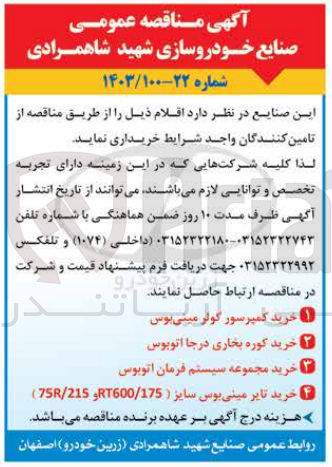 تصویر کوچک آگهی خرید اقلام زیر :
1- خرید کمپرسور کولر مینی بوس
2- خرید کوره بخاری درجا اتوبوس
3- خرید مجموعه سیستم فرمان اتوبوس
4- خرید تایر مینی بوس سایز (RT600/175 و 215/75R ) 