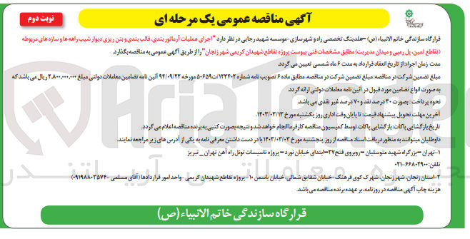 تصویر کوچک آگهی اجرای عملیات آرماتوربندی ،قالب بندی و بتن ریزی دیوار شیب راهه ها و سازه های مربوطه (تقاطع ثمین ،پل رمپی و میدان مدیریت )