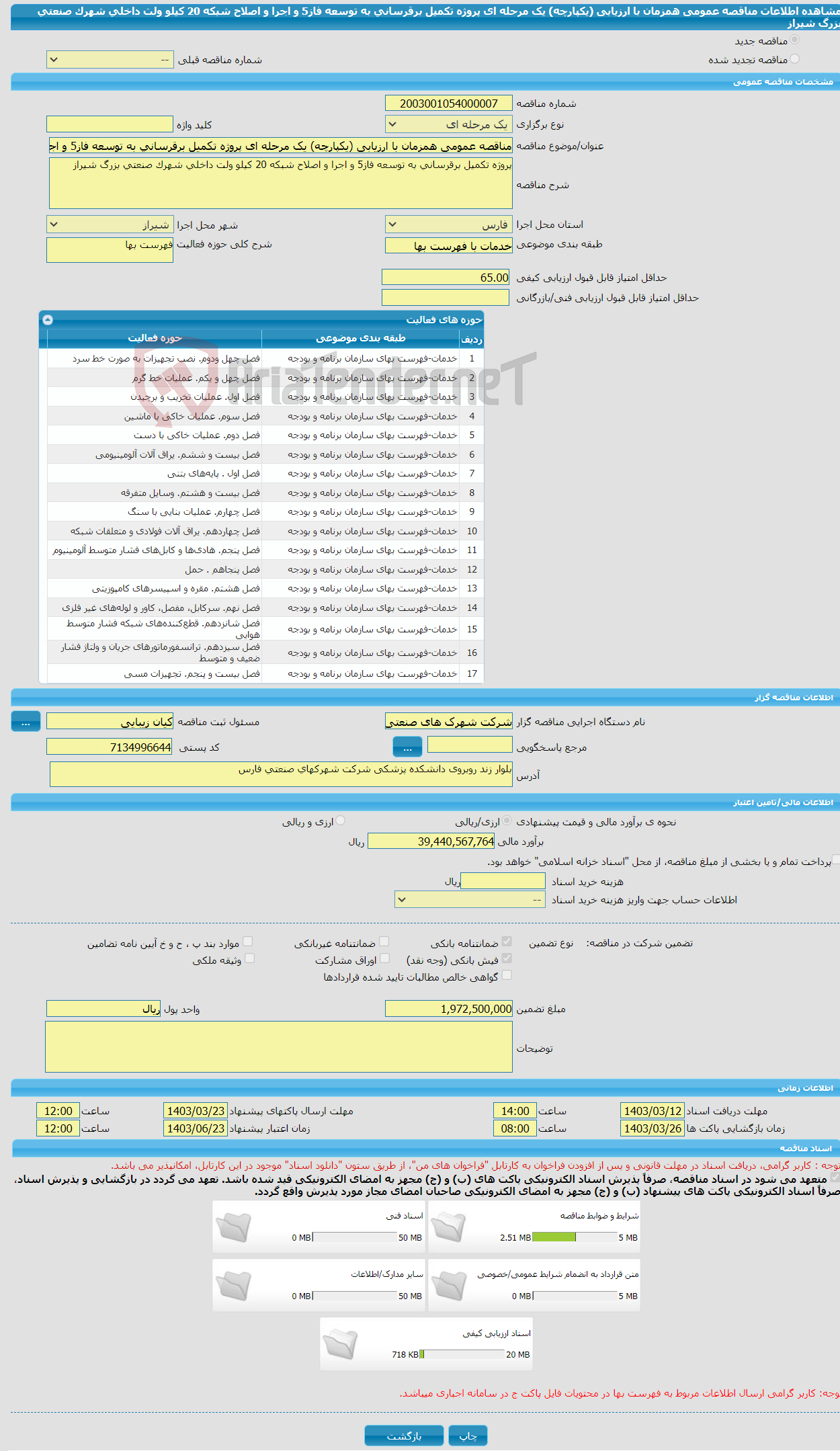 تصویر کوچک آگهی مناقصه عمومی همزمان با ارزیابی (یکپارچه) یک مرحله ای پروژه تکمیل برقرسانی به توسعه فاز5 و اجرا و اصلاح شبکه 20 کیلو ولت داخلی شهرک صنعتی بزرگ شیراز