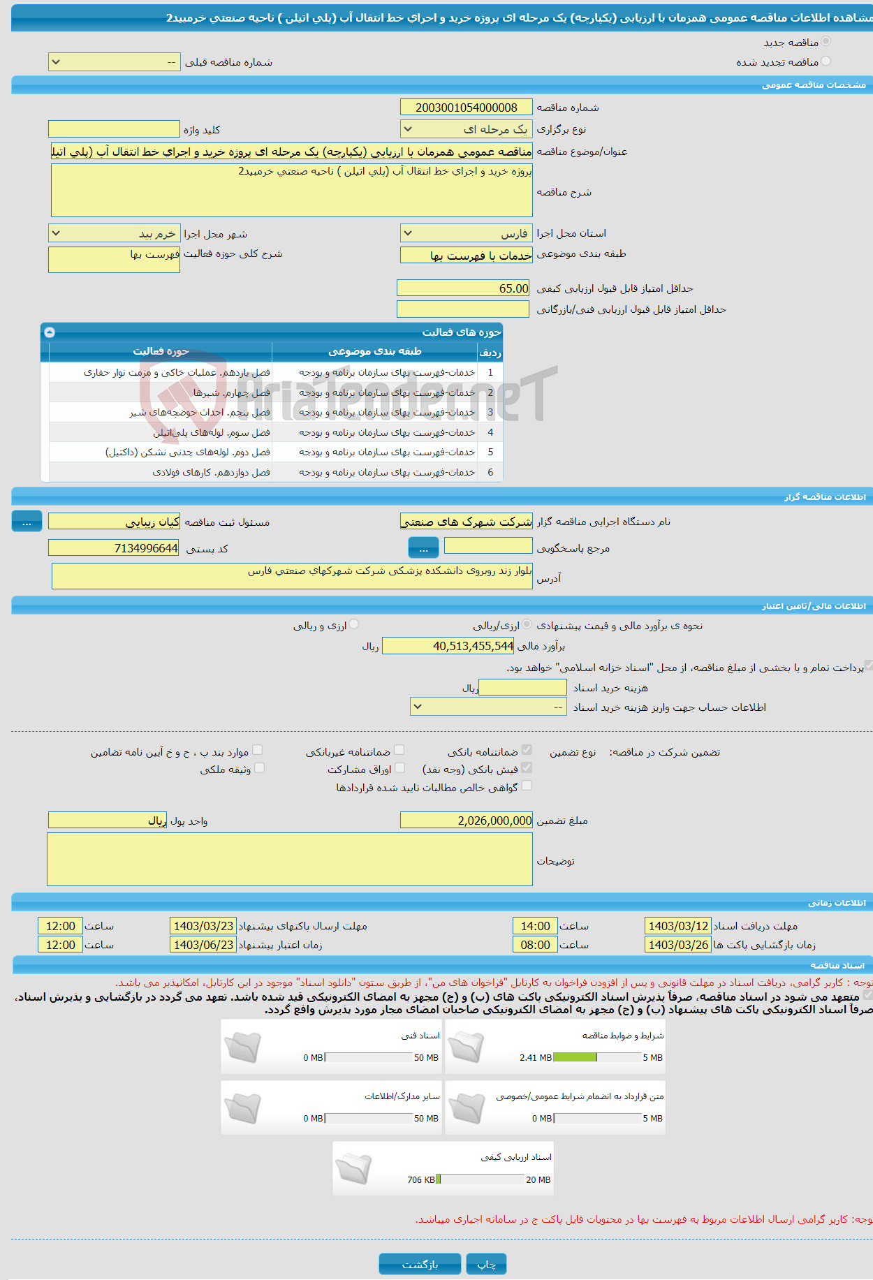 تصویر کوچک آگهی مناقصه عمومی همزمان با ارزیابی (یکپارچه) یک مرحله ای پروژه خرید و اجرای خط انتقال آب (پلی اتیلن ) ناحیه صنعتی خرمبید2 