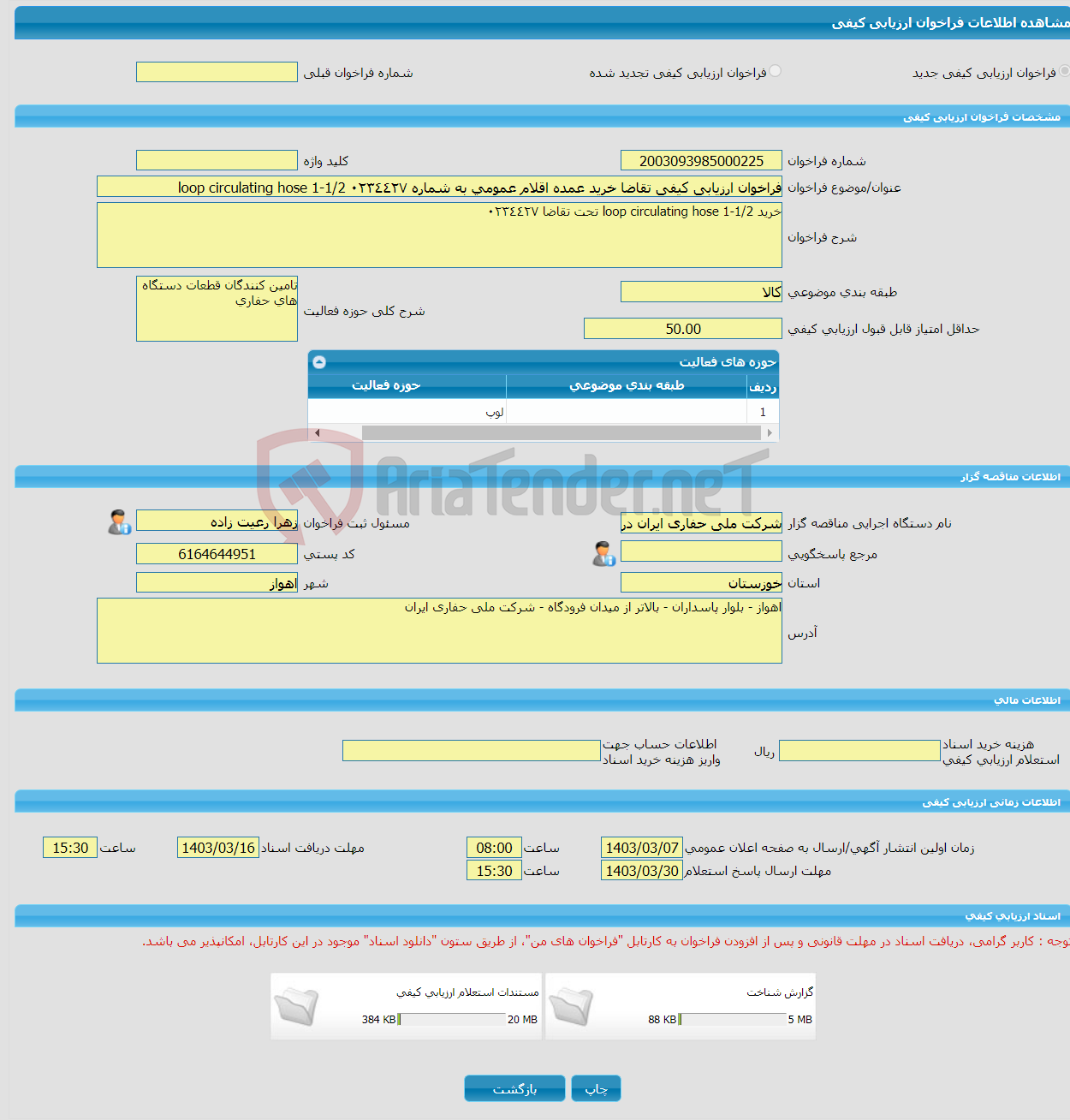 تصویر کوچک آگهی فراخوان ارزیابی کیفی تقاضا خرید عمده اقلام عمومی به شماره ٠٢٣٤٤٢٧ loop circulating hose 1-1/2