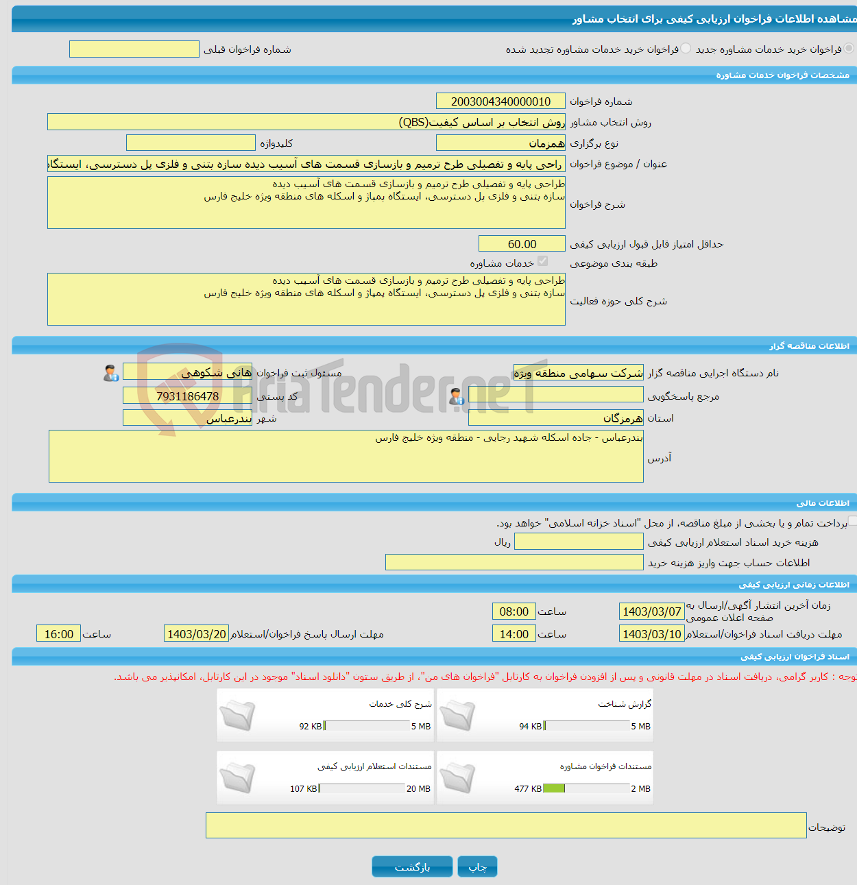 تصویر کوچک آگهی خرید خدمات مشاوره راحی پایه و تفصیلی طرح ترمیم و بازسازی قسمت های آسیب دیده سازه بتنی و فلزی پل دسترسی، ایستگاه پمپاژ و اسکله های منطقه ویژه خلیج فارس