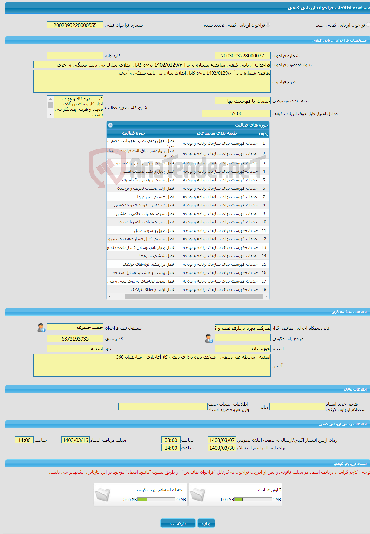تصویر کوچک آگهی فراخوان ارزیابی کیفی مناقصه شماره م م آ ج/1402/0129 پروژه کابل اندازی منازل بی تایپ سنگی و آجری