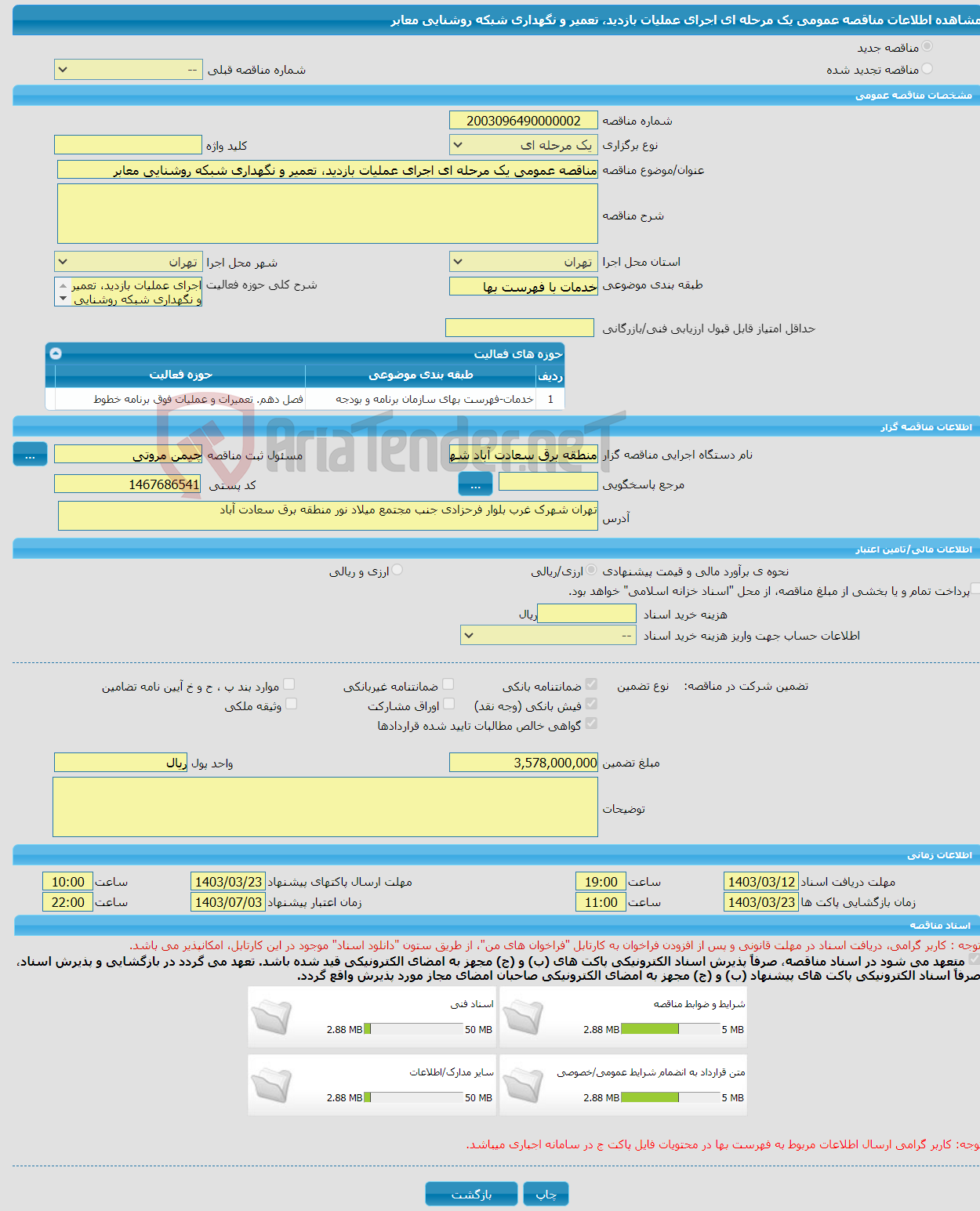 تصویر کوچک آگهی مناقصه عمومی یک مرحله ای اجرای عملیات بازدید، تعمیر و نگهداری شبکه روشنایی معابر