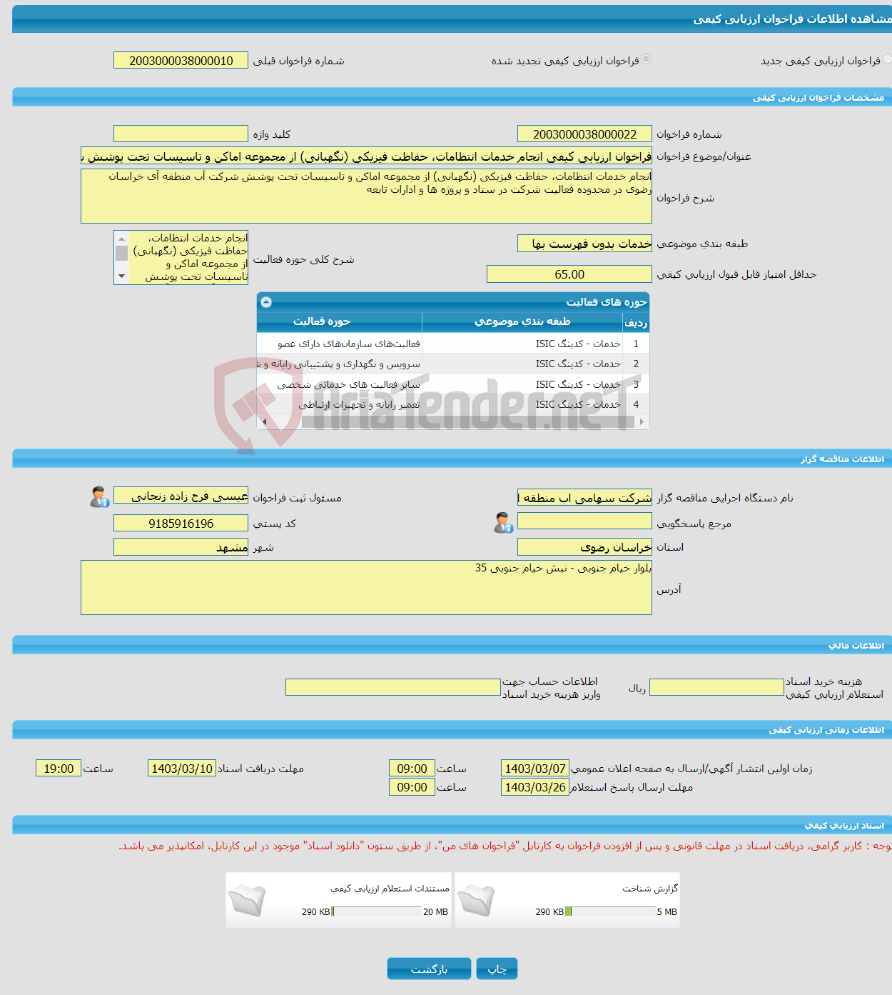 تصویر کوچک آگهی فراخوان ارزیابی کیفی انجام خدمات انتظامات، حفاظت فیزیکی (نگهبانی) از مجموعه اماکن و تاسیسات تحت پوشش شرکت آب منطقه آی خراسان رضوی در محدوده فعالیت شرکت