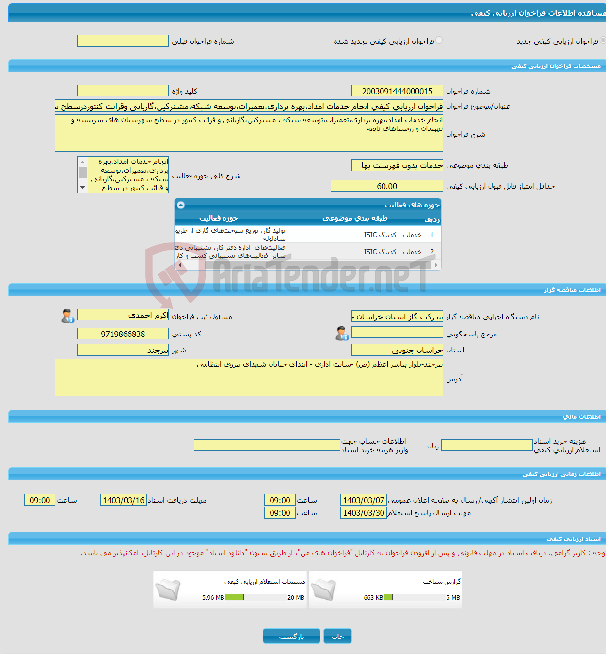 تصویر کوچک آگهی فراخوان ارزیابی کیفی انجام خدمات امداد،بهره برداری،تعمیرات،توسعه شبکه،مشترکین،گازبانی وقرائت کنتوردرسطح سربیشه و نهبندان و روستاهای تابعه