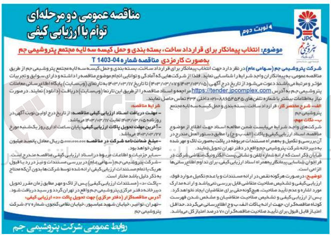 تصویر کوچک آگهی ارزیابی کیفی انتخاب پیمانکار برای قرارداد ساخت، بسته بندی و حمل کیسه سه لایه
