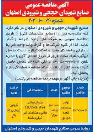 تصویر کوچک آگهی تولید دستمزدی قطعه فولادی به تعداد 500/000 هزار 