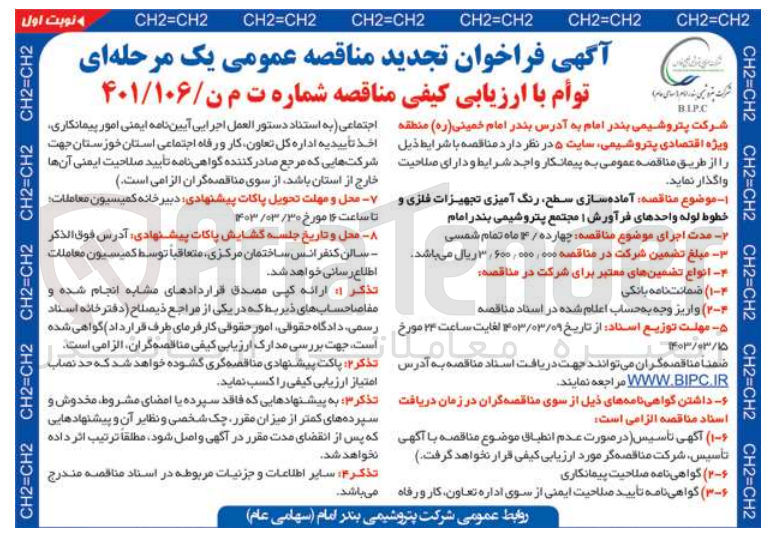 تصویر کوچک آگهی آماده سازی سطح رنگ آمیزی تجهیزات فلزی و خطوط لوله واحدهای فرآورش مجتمع پتروشیمی بندر امام