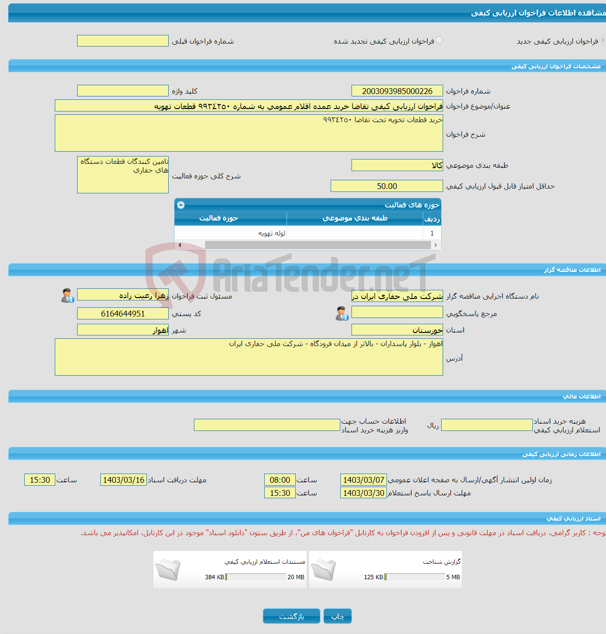 تصویر کوچک آگهی فراخوان ارزیابی کیفی تقاضا خرید عمده اقلام عمومی به شماره ٩٩٣٤٢٥٠ قطعات تهویه