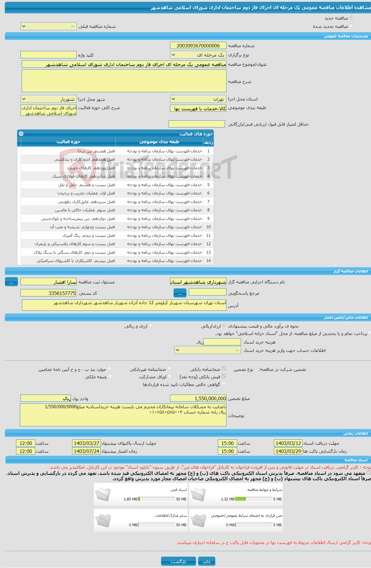تصویر کوچک آگهی مناقصه عمومی یک مرحله ای اجرای فاز دوم ساختمان اداری شورای اسلامی شاهدشهر 