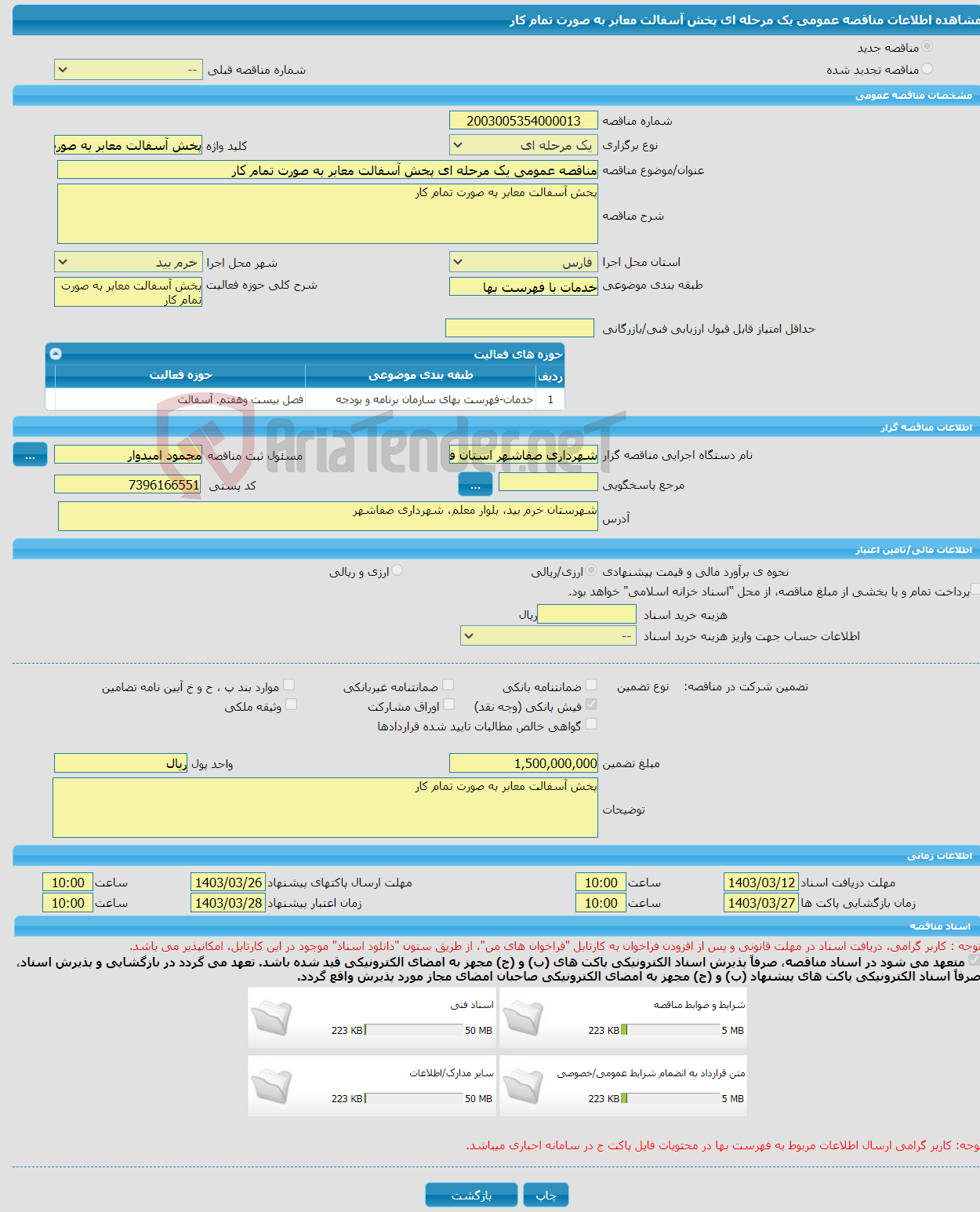 تصویر کوچک آگهی مناقصه عمومی یک مرحله ای پخش آسفالت معابر به صورت تمام کار