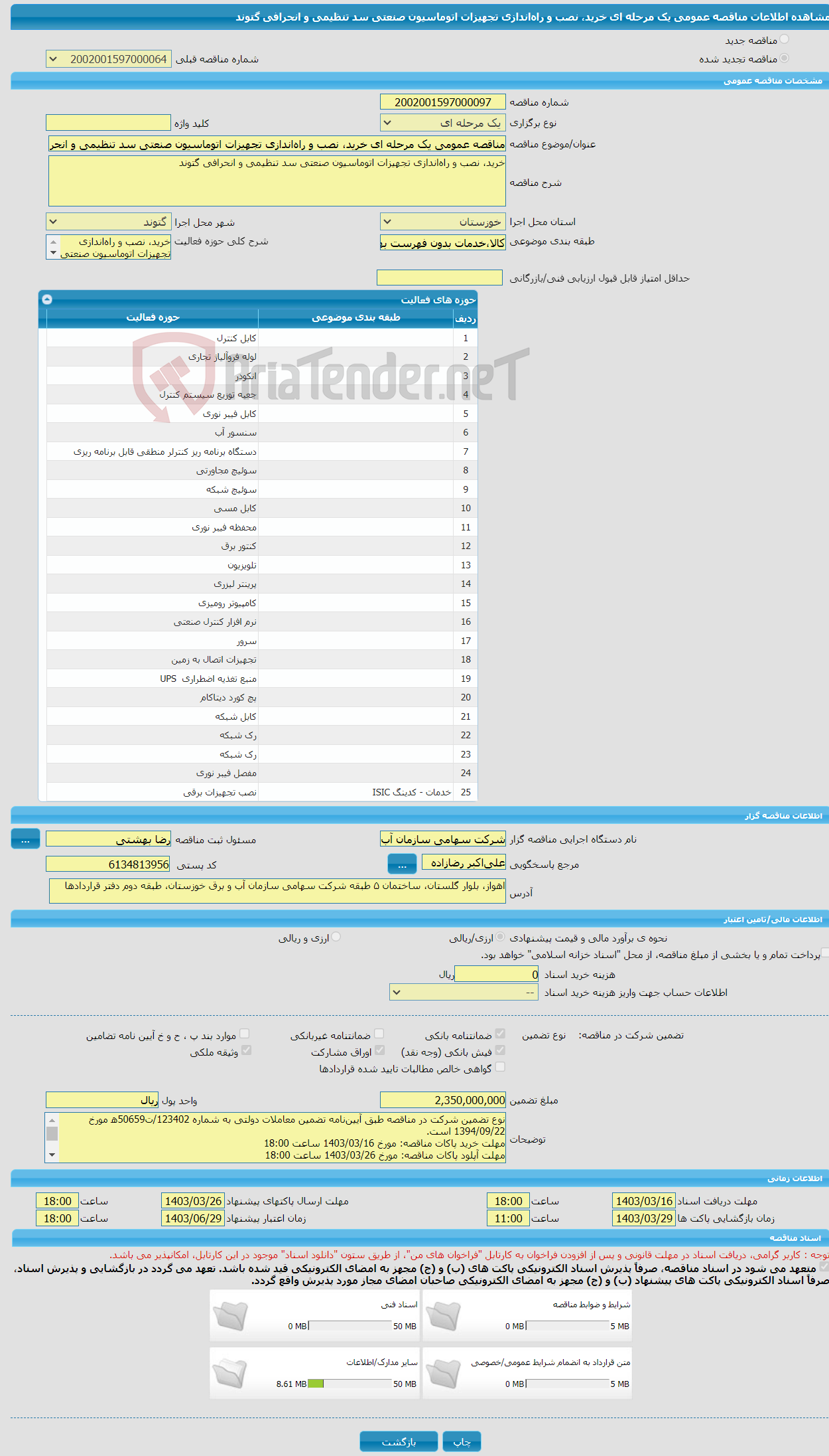 تصویر کوچک آگهی مناقصه عمومی یک مرحله ای خرید، نصب و راه‌اندازی تجهیزات اتوماسیون صنعتی سد تنظیمی و انحرافی گتوند