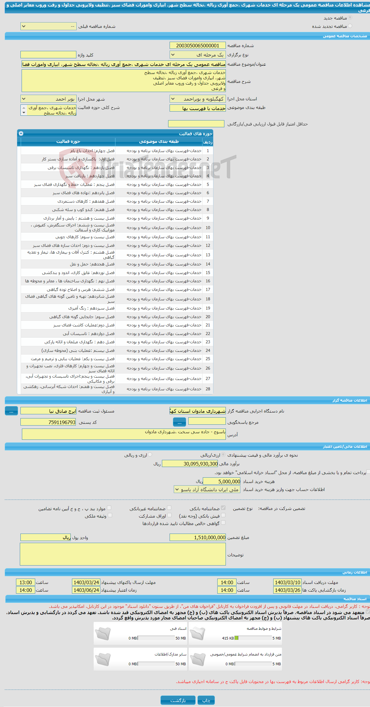 تصویر کوچک آگهی مناقصه عمومی یک مرحله ای خدمات شهری ،جمع آوری زباله ،نخاله سطح شهر، ابیاری وامورات فضای سبز ،تنظیف ولایروبی جداول و رفت وروب معابر اصلی و فرعی