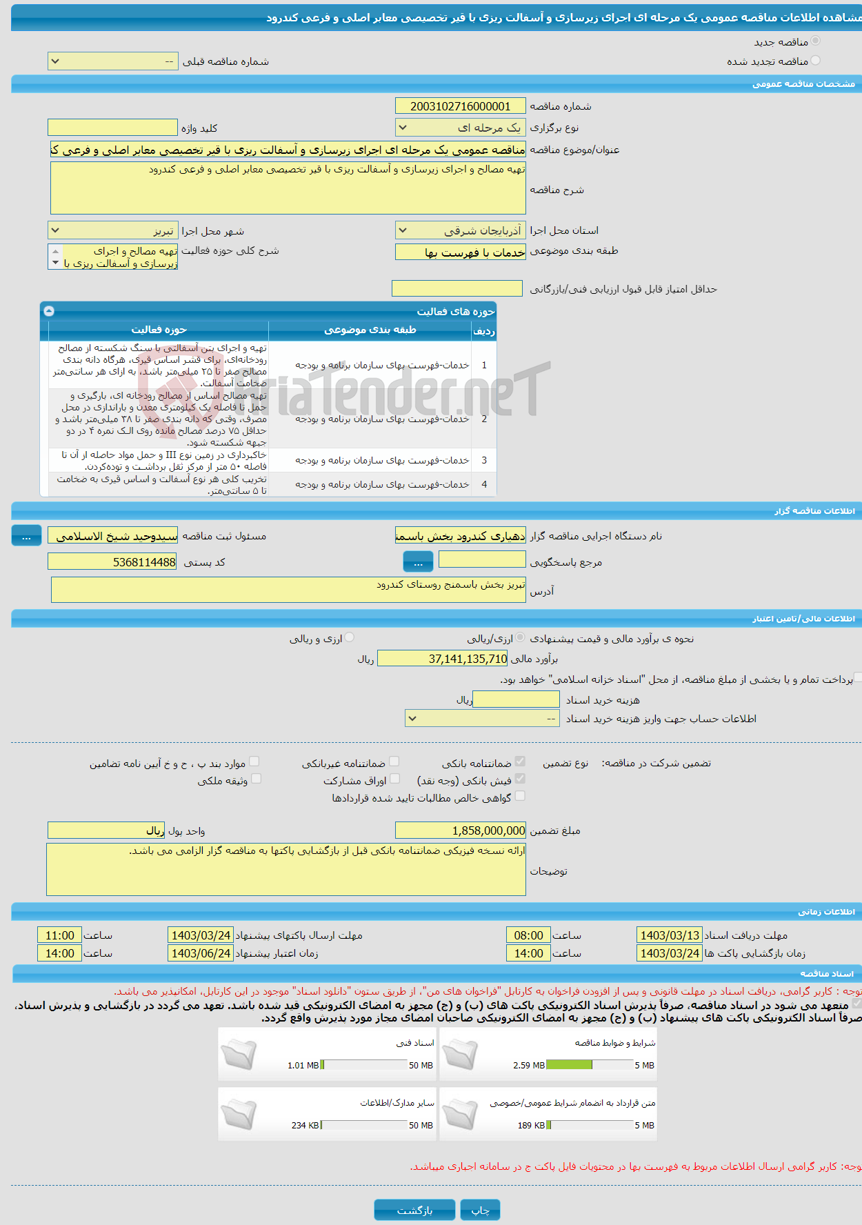 تصویر کوچک آگهی مناقصه عمومی یک مرحله ای اجرای زیرسازی و آسفالت ریزی با قیر تخصیصی معابر اصلی و فرعی کندرود