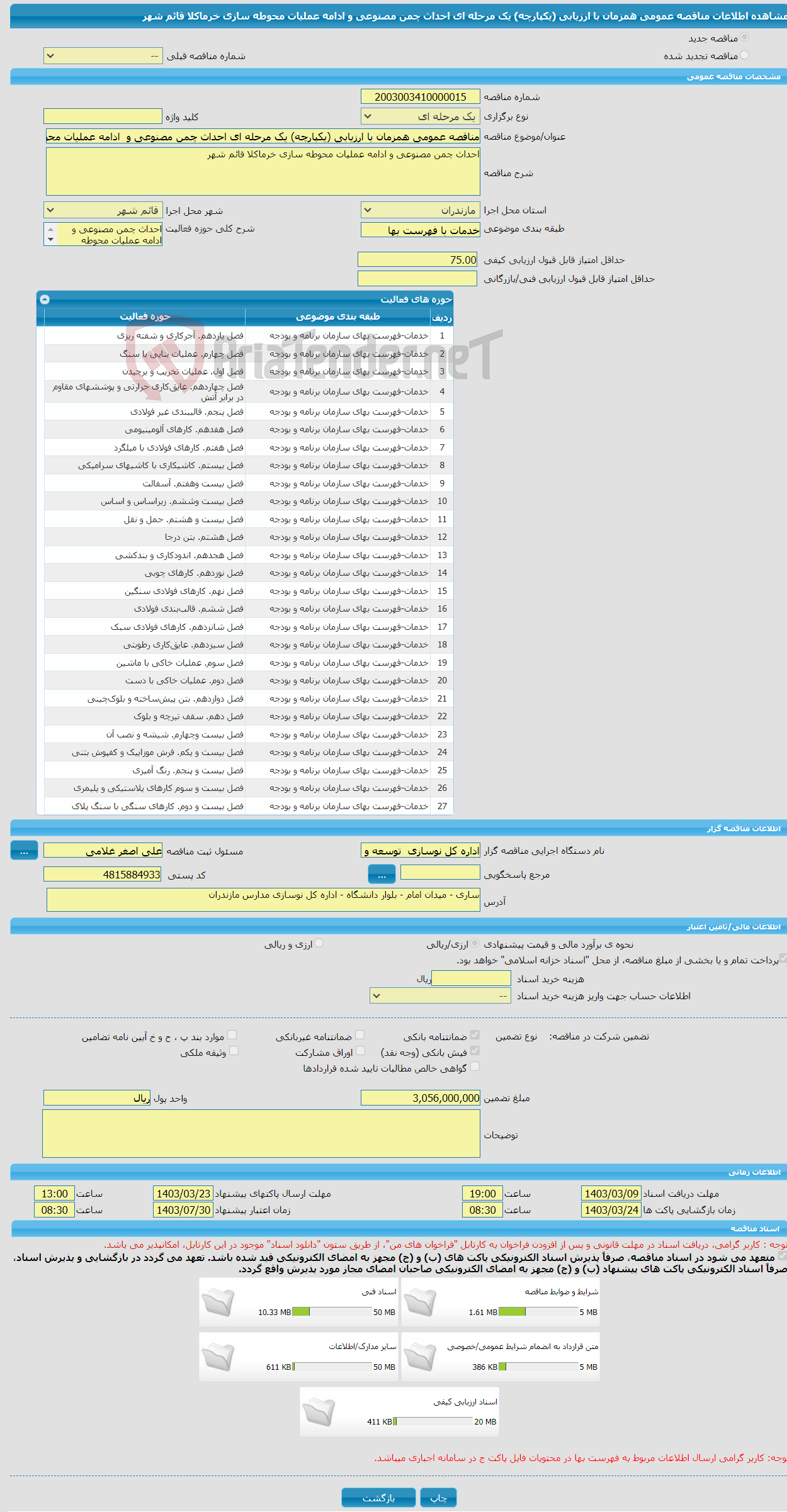 تصویر کوچک آگهی مناقصه عمومی همزمان با ارزیابی (یکپارچه) یک مرحله ای احداث چمن مصنوعی و ادامه عملیات محوطه سازی خرماکلا قائم شهر