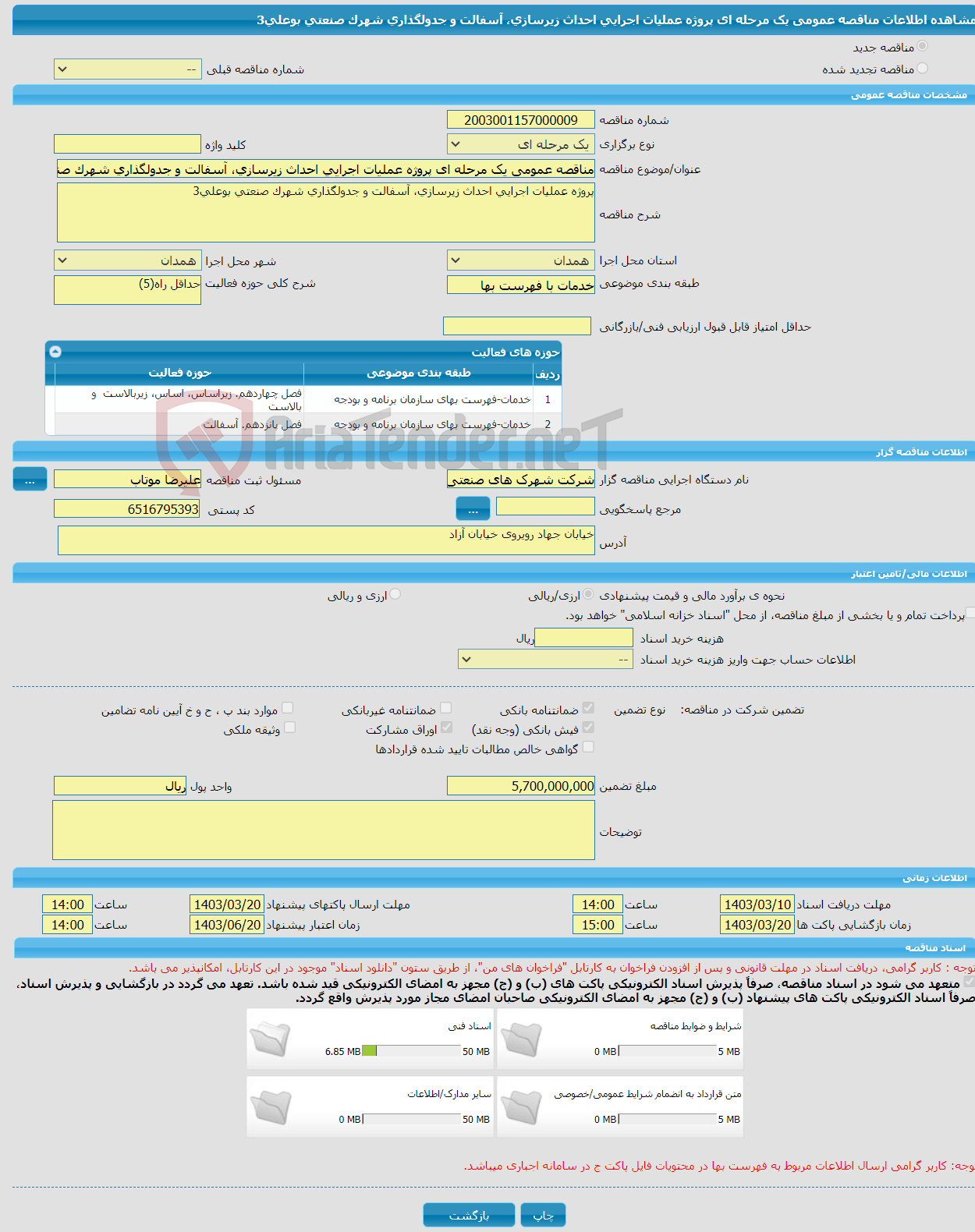 تصویر کوچک آگهی مناقصه عمومی یک مرحله ای پروژه عملیات اجرایی احداث زیرسازی، آسفالت و جدولگذاری شهرک صنعتی بوعلی3