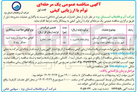 تصویر کوچک آگهی ارزیابی کیفی عملیات حصارکشی جاده های آبرسانی