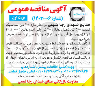 تصویر کوچک آگهی خریداری 100 تن سباسیک اسید،500 تن نرمال بوتال ،40 تن پلی ایزو بوتن (1000) ،40 تن ایزوپروپانول آمین 