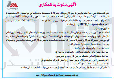 تصویر کوچک آگهی ساخت استراکچر ایراینتیک و اگزوز و اینکلوژ توربین گاز
ساخت تجهیزات ایراینتیک توربین گاز و توربو کمپرسور 
ایزولاسیون اگزوز توربین گاز و بویلر (مخازن و استراکچر) و استک بویلر
خدمات رنگ و سند بلاست و شات بلاست